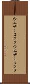 ウェザーコック Scroll