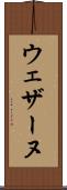 ウェザーヌ Scroll