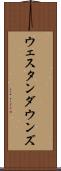 ウェスタンダウンズ Scroll