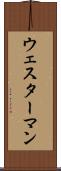 ウェスターマン Scroll