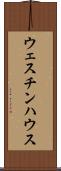 ウェスチンハウス Scroll