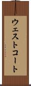 ウェストコート Scroll