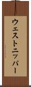 ウェストニッパー Scroll