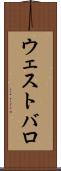 ウェストバロ Scroll