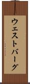 ウェストバーグ Scroll