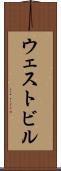 ウェストビル Scroll