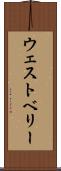 ウェストベリー Scroll