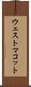 ウェストマコット Scroll