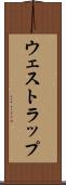 ウェストラップ Scroll