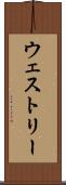 ウェストリー Scroll