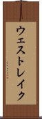 ウェスト・レイク Scroll