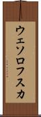 ウェソロフスカ Scroll