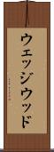 ウェッジウッド Scroll