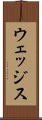 ウェッジス Scroll