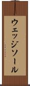 ウェッジ・ソール Scroll