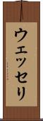ウェッセリ Scroll