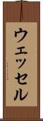 ウェッセル Scroll