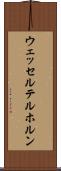 ウェッセルテルホルン Scroll