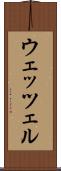 ウェッツェル Scroll