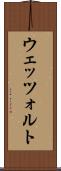 ウェッツォルト Scroll