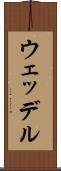 ウェッデル Scroll