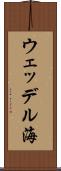 ウェッデル海 Scroll