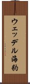ウェッデル海豹 Scroll