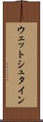ウェットシュタイン Scroll