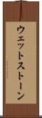 ウェットストーン Scroll