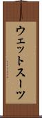 ウェット・スーツ Scroll