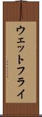 ウェットフライ Scroll