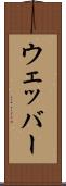 ウェッバー Scroll
