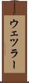 ウェツラー Scroll