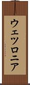ウェツロニア Scroll