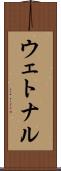 ウェトナル Scroll