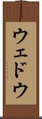 ウェドウ Scroll