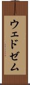 ウェドゼム Scroll