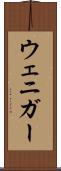 ウェニガー Scroll