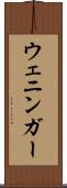ウェニンガー Scroll