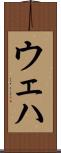 ウェハ Scroll