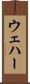 ウェハー Scroll