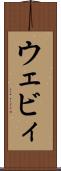 ウェビィ Scroll