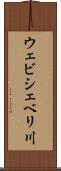 ウェビシェベリ川 Scroll