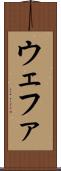 ウェファ Scroll