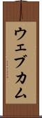 ウェブカム Scroll
