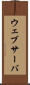 ウェブサーバ Scroll