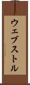 ウェブストル Scroll