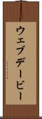 ウェブデービー Scroll