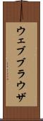 ウェブブラウザ Scroll