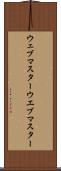 ウェブマスター Scroll